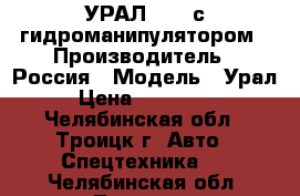 УРАЛ 5557 с гидроманипулятором › Производитель ­ Россия › Модель ­ Урал › Цена ­ 600 000 - Челябинская обл., Троицк г. Авто » Спецтехника   . Челябинская обл.,Троицк г.